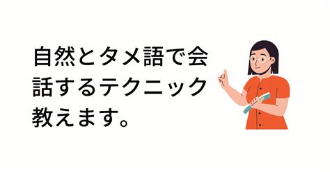 敬語 抜けない|カップルで敬語が抜けない時にタメ口で話せる様になる方法